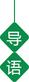 导语