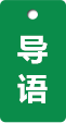 导语