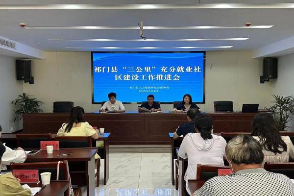 祁门县： 开展“三公里”就业圈暨充分就业社区建设推进会