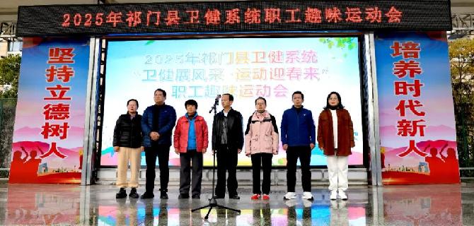 县卫健系统趣味运动会欢乐开赛 白衣天使赛场展风采