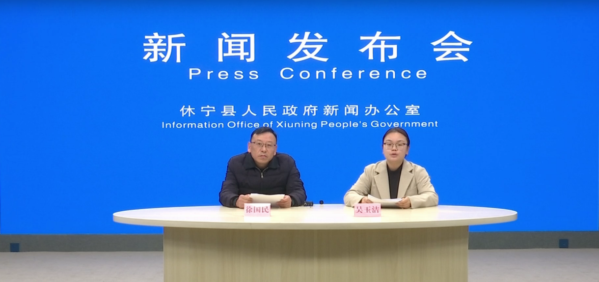 【新闻发布第39场】休宁县中医药事业传承发展新闻发布会