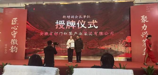 喜报！祁门红茶集团获评“名优茶2025年度标杆企业”
