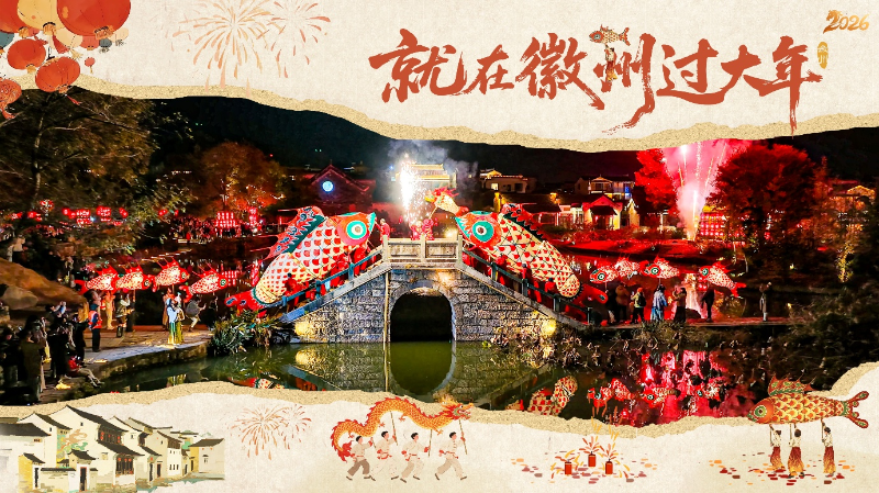 “就在徽州过大年”宣传海报