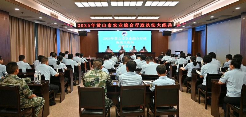 2025年黄山市农业综合行政执法大练兵活动在我县举行