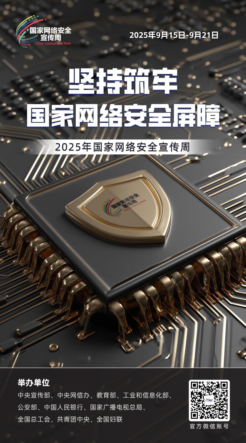 2025年国家网络安全宣传周