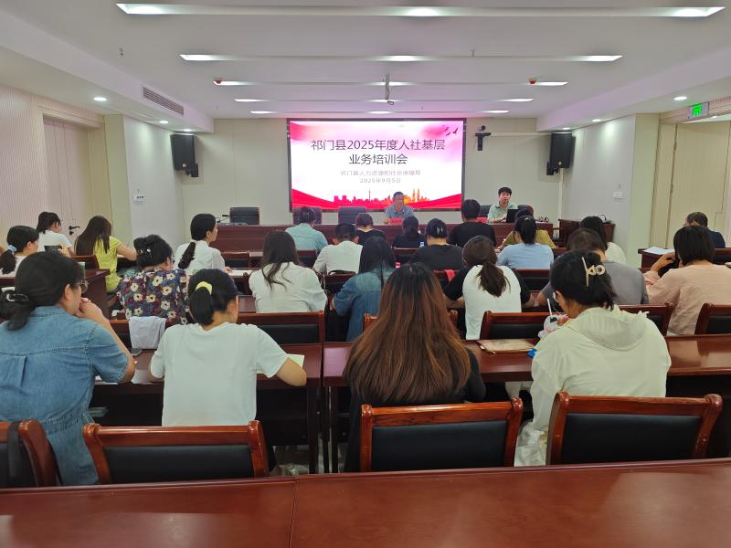 祁门县开展2025年人社基层业务培训     筑牢民生服务“第一线”