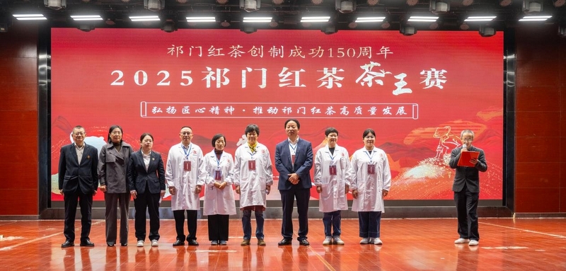 2025年祁门红茶“茶王赛”结果揭晓