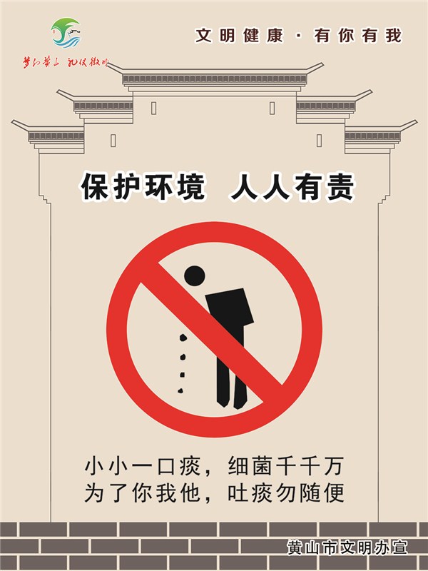 文明健康·有你有我 公益广告——主题3文明行为——10不随地吐痰