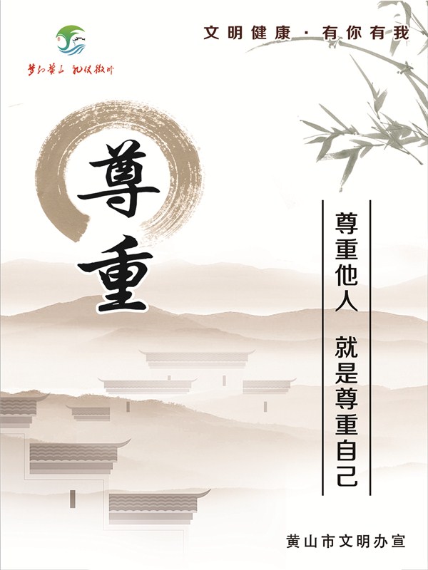 文明健康·有你有我 公益广告——主题3文明行为——11尊重他人