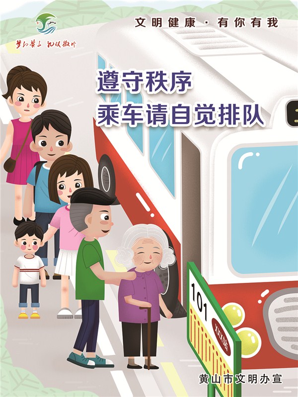 文明健康·有你有我 公益广告——主题3文明行为——12遵守秩序
