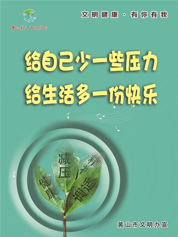 文明健康·有你有我 公益广告——主题4良好心态——15自我减压