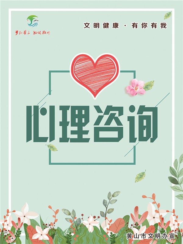 文明健康·有你有我 公益广告——主题4良好心态——16心理咨询