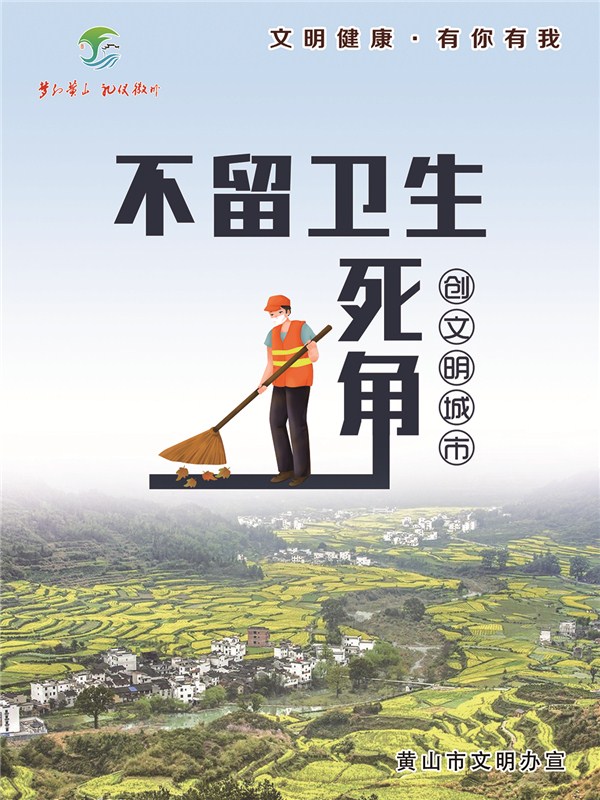 文明健康·有你有我 公益广告——主题5环境保洁——18卫生死角