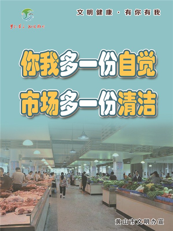 文明健康·有你有我 公益广告——主题5环境保洁——19市场保洁